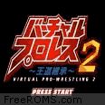 Virtual Pro Wrestling 2 - Oudou Keishou Screen Shot 3