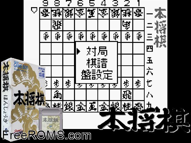 Hon Shougi (Japan) Gameboy Color game showing 3D box cover and gameplay screenshot