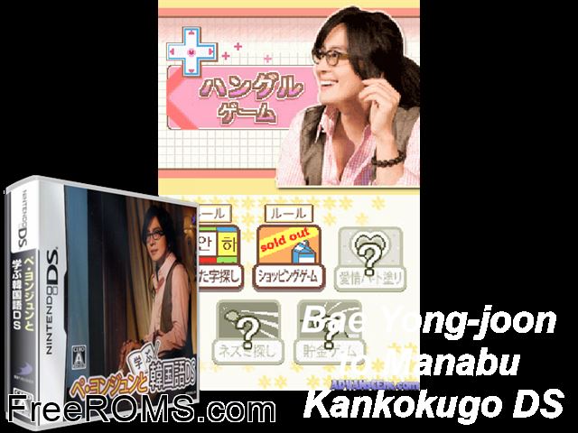 Bae Yong-Joon to Manabu Kankokugo DS Japan NDS game showing 3D box cover and gameplay screenshot