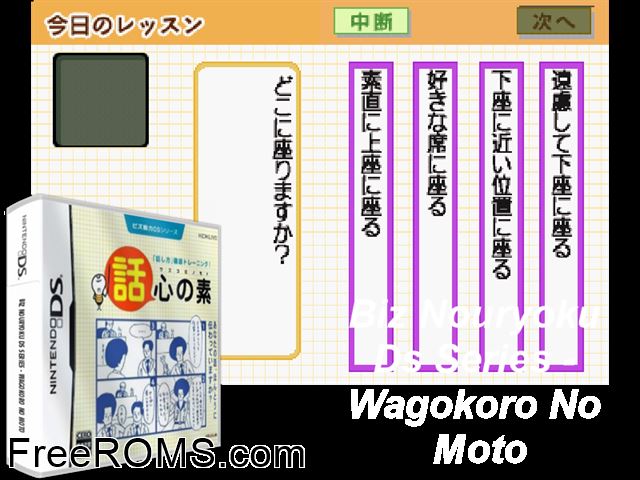 Biz Nouryoku DS Series - Wagokoro no Moto Japan NDS game showing 3D box cover and gameplay screenshot