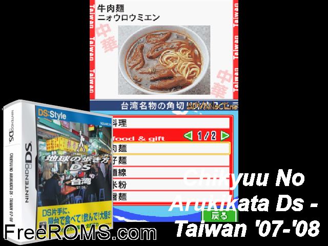 Chikyuu no Arukikata DS - Taiwan Japan NDS game showing 3D box cover and gameplay screenshot