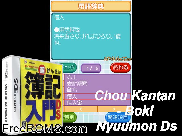 Chou Kantan Boki Nyuumon DS Japan NDS game showing 3D box cover and gameplay screenshot