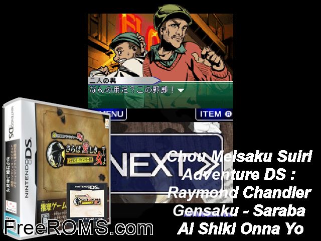 Chou Meisaku Suiri Adventure DS - Raymond Chandler Gensaku Japan NDS game showing 3D box cover and gameplay screenshot
