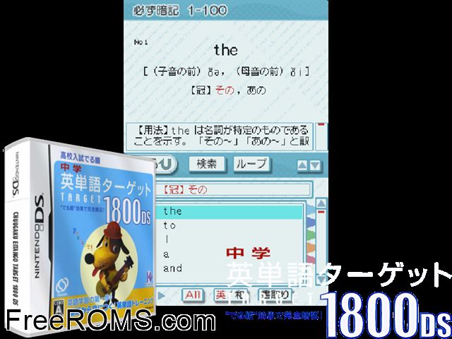 Chuugaku Eitango Target 1800 DS Japan NDS game showing 3D box cover and gameplay screenshot