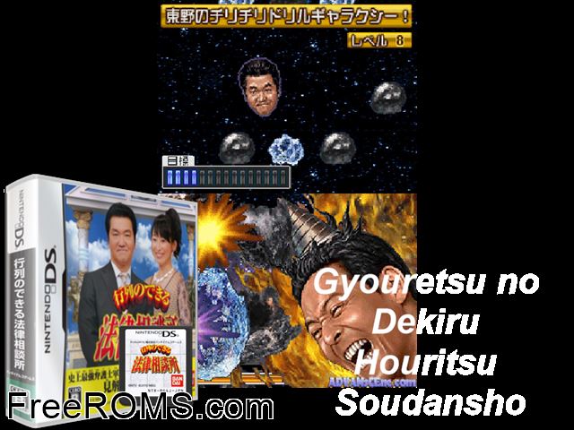 Gyouretsu no Dekiru - Houritsu Soudanjo Japan NDS game showing 3D box cover and gameplay screenshot