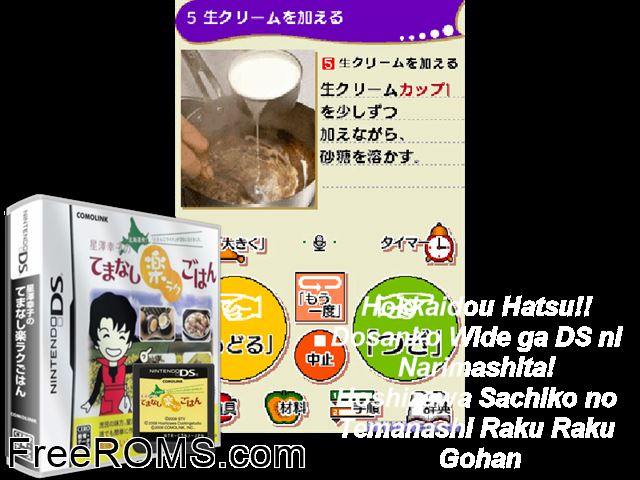 Hoshizawa Sachiko no Temanashi Raku Raku Gohan Japan NDS game showing 3D box cover and gameplay screenshot
