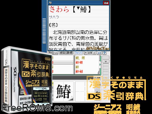 Kanji Sonomama Rakubiki Jiten Japan NDS game showing 3D box cover and gameplay screenshot