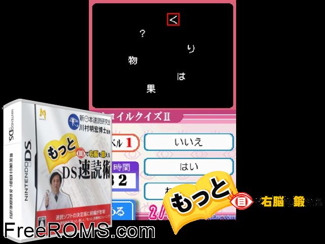 Motto Me de Unou o Kitaeru - DS Sokudoku Jutsu Japan NDS game showing 3D box cover and gameplay screenshot