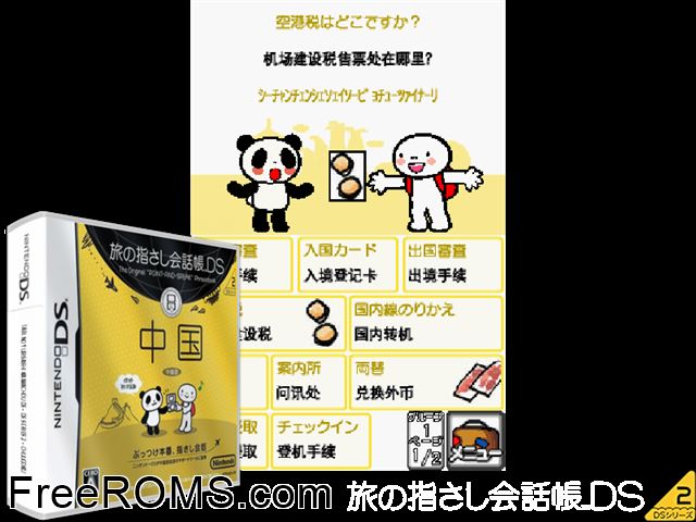 Tabi no Yubisashi Kaiwachou DS - DS Series 2 China Japan NDS game showing 3D box cover and gameplay screenshot