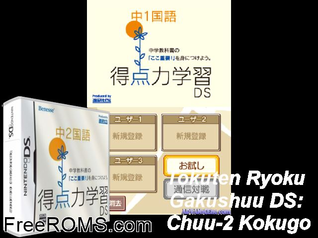Tokutenryoku Gakushuu DS - Koukou Juken Kokugo Japan NDS game showing 3D box cover and gameplay screenshot