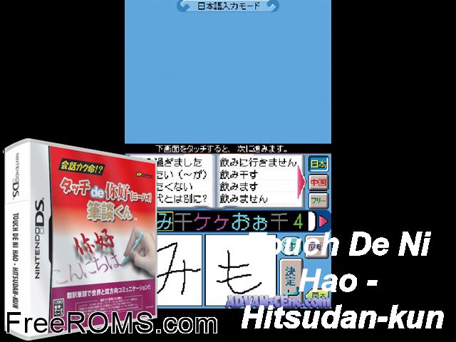 Touch de Ni Hao - Hitsudan-kun Japan NDS game showing 3D box cover and gameplay screenshot