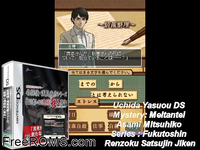 Uchida Yasuo DS Mystery - Fukutoshin Renzoku Satsujin Jiken Japan NDS game showing 3D box cover and gameplay screenshot