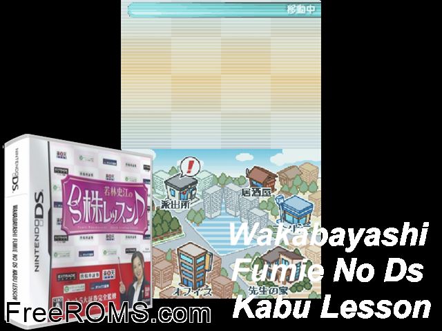 Wakabayashi Fumie no DS Kabu Lesson Japan NDS game showing 3D box cover and gameplay screenshot