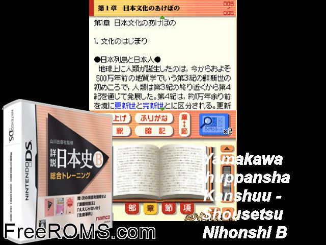 Yamakawa Shuppansha Kanshuu - Shousetsu Nihonshi B - Sougou Training Japan NDS game showing 3D box cover and gameplay screenshot