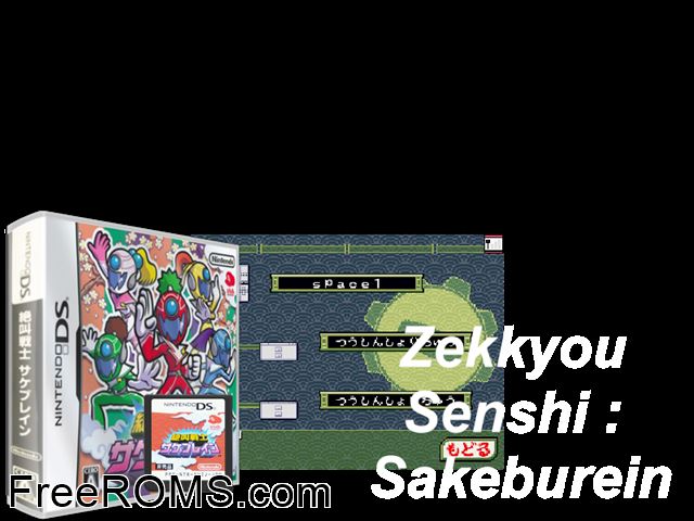 Zekkyou Senshi Sakebrain Japan NDS game showing 3D box cover and gameplay screenshot