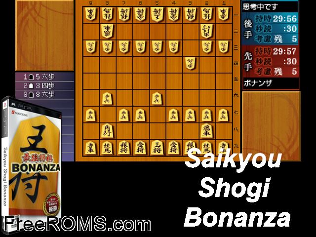 Saikyou Shogi Bonanza Japan PSP game showing 3D box cover and gameplay screenshot