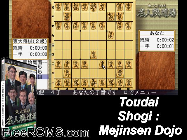 Toudai Shougi - Mejinsen Dojo Japan PSP game showing 3D box cover and gameplay screenshot