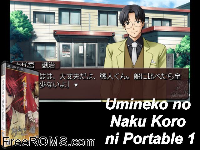 Umineko no Naku Koro ni Portable 1 Japan PSP game showing 3D box cover and gameplay screenshot