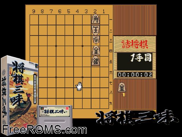 Shougi Sanmai SNES game showing 3D box cover and gameplay screenshot